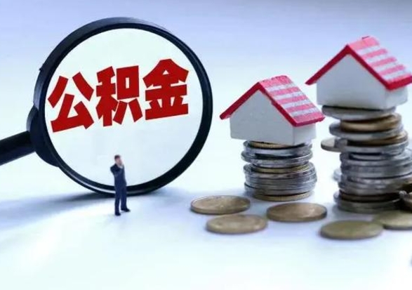 信阳公积金为什么6个月后才能取（信阳公积金要6个月提取怎么办）